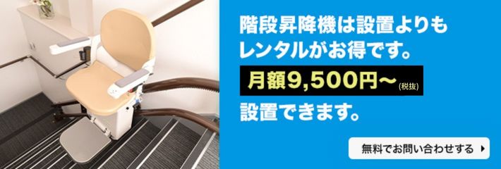 階段昇降機はレンタルがお得のバナーの画像