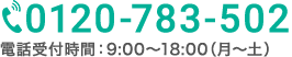 電話受付時間：9:00〜18:00（月〜土・祝日）