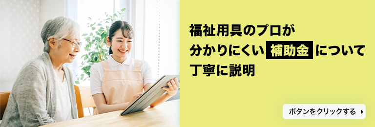 福祉用具のプロが分かりにくい補助金について丁寧に説明