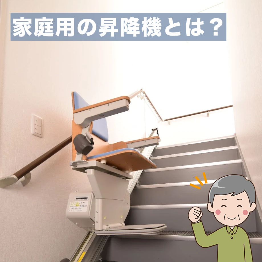 家庭用の階段昇降機とは？