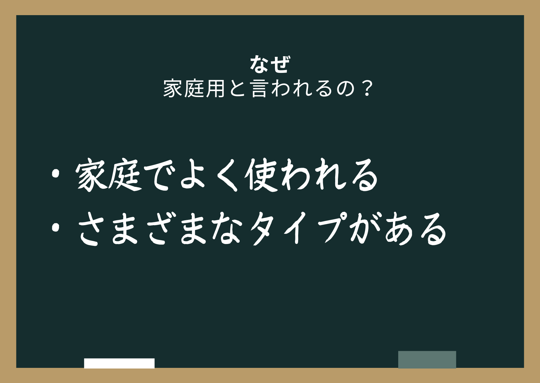 家庭でよく使われる