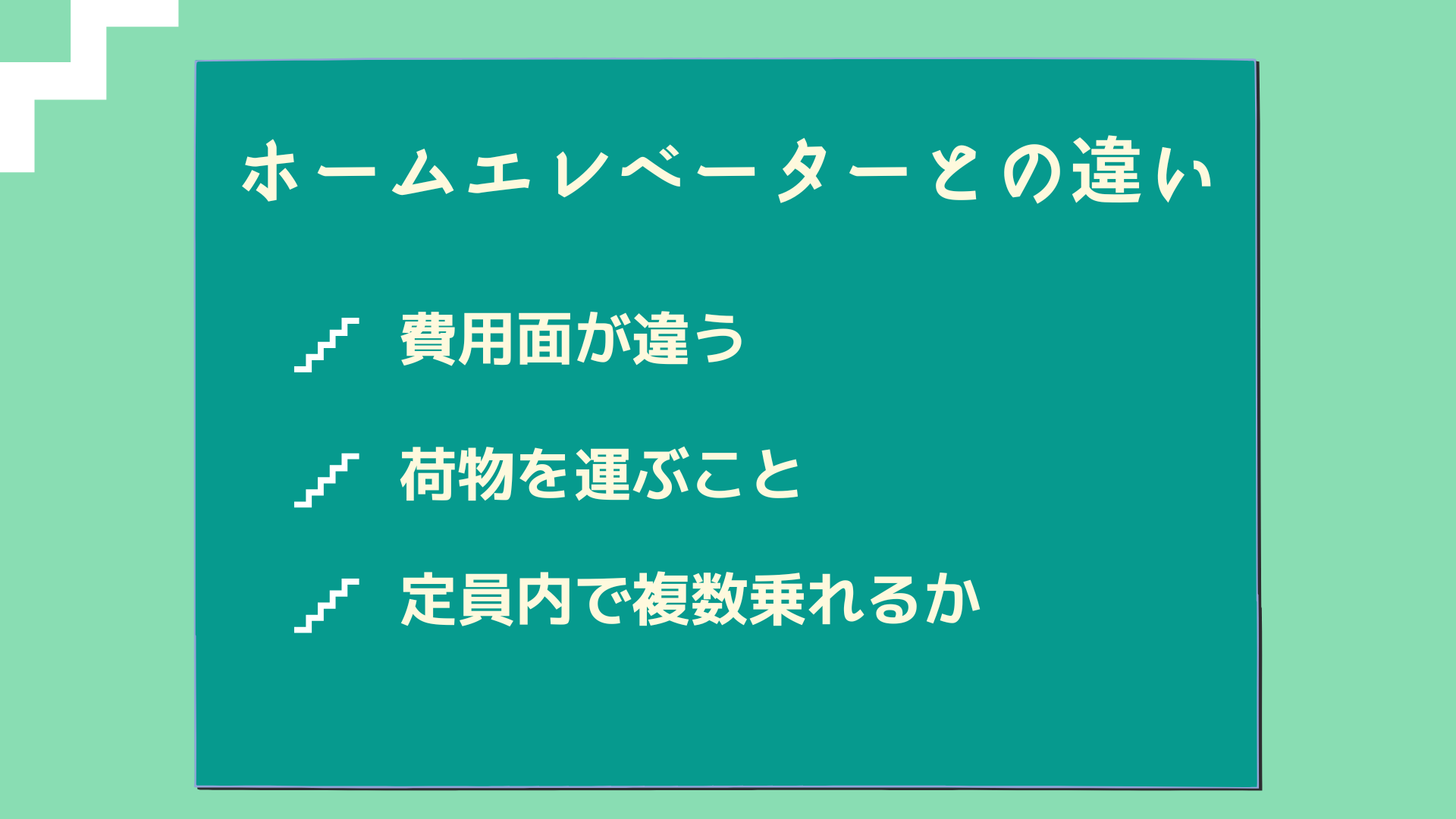 階段昇降機とホームエレベータとの違い