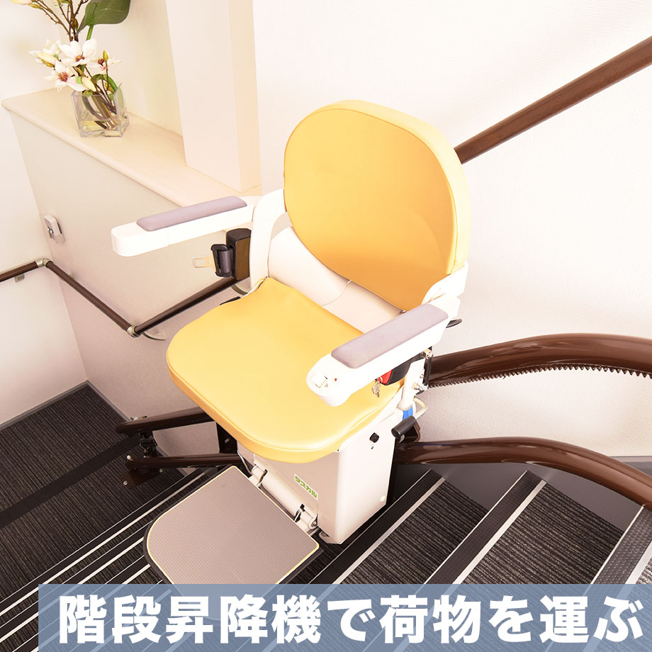 階段昇降機で荷物を運ぶ