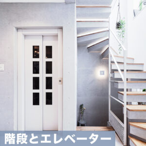 階段とエレベーター