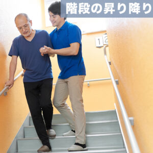 階段の昇り降り
