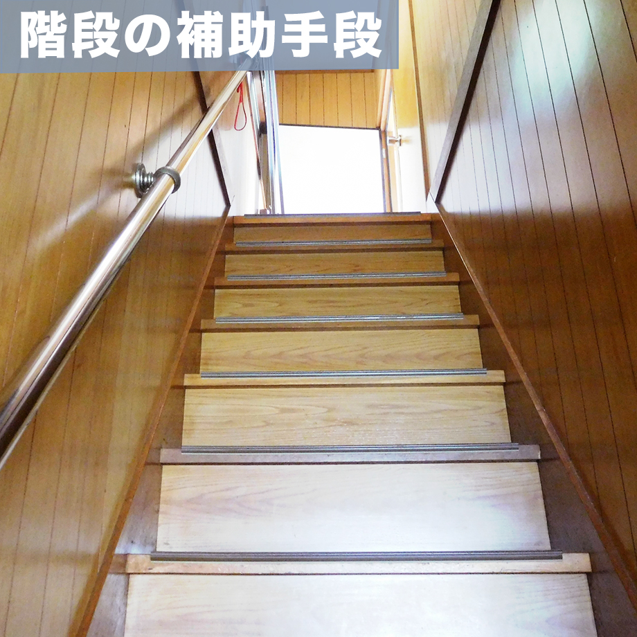 階段の補助手段