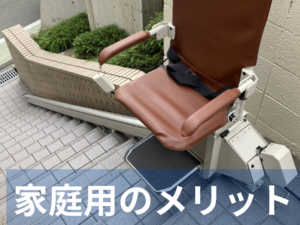 家庭用のメリット