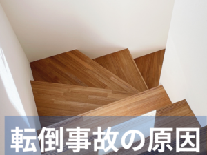転倒事故の原因