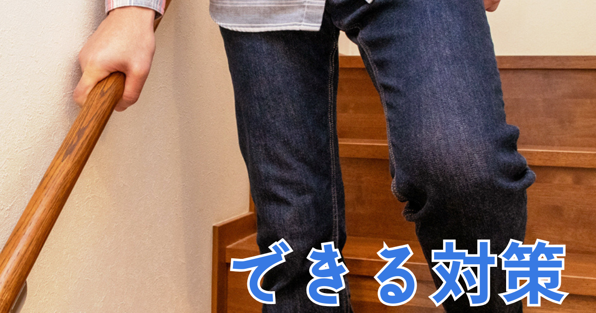 今すぐできる対策