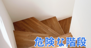 危険な階段