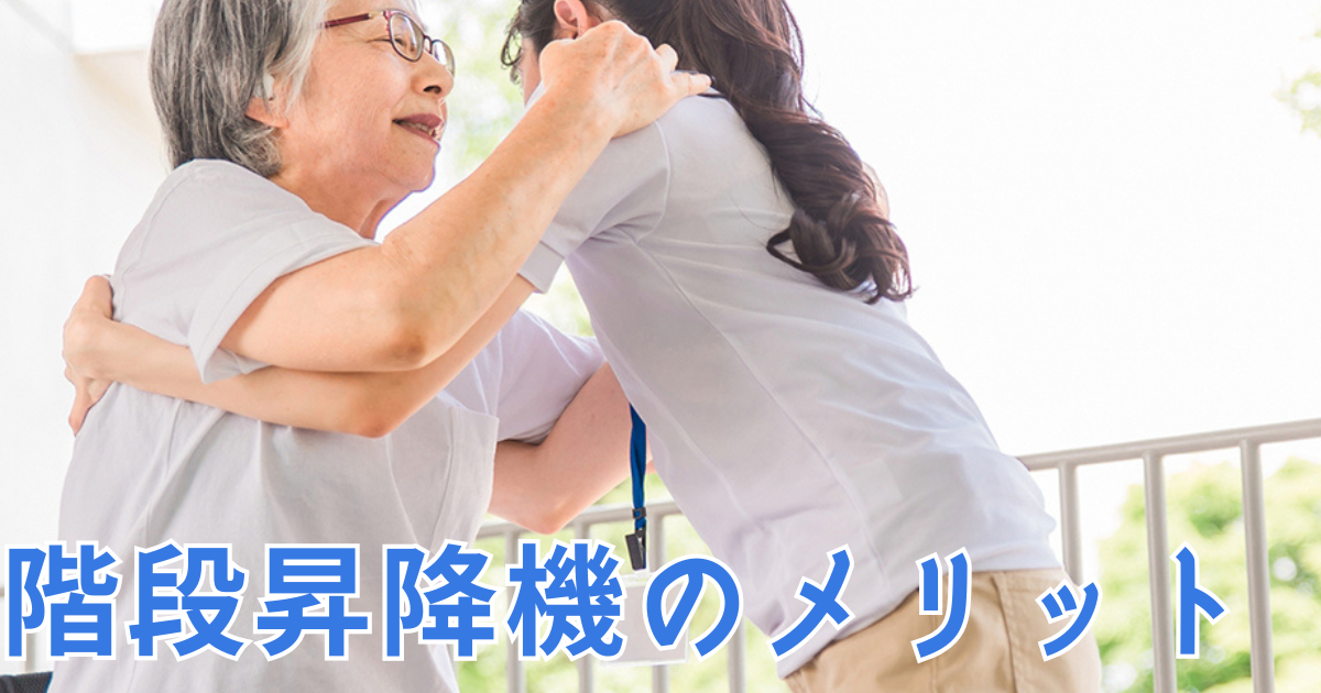 階段昇降機のメリット