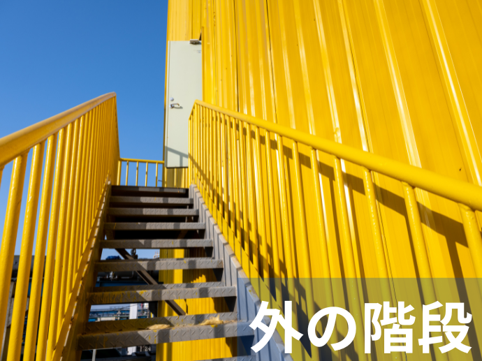 外の階段