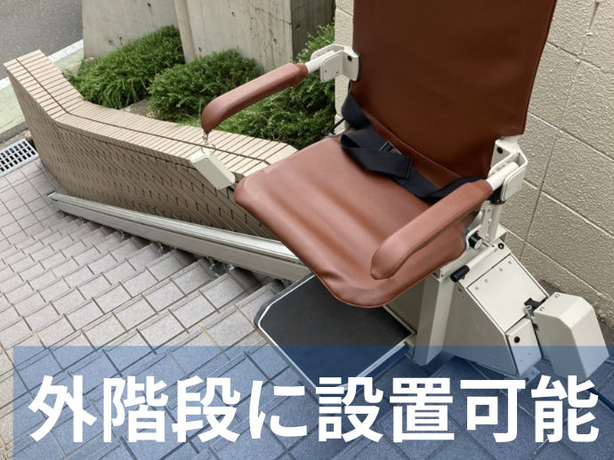 外階段に設置可能
