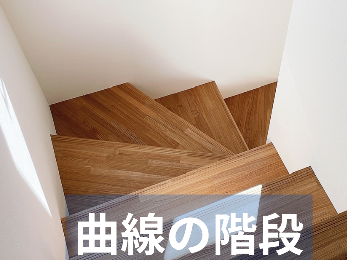 曲線の階段