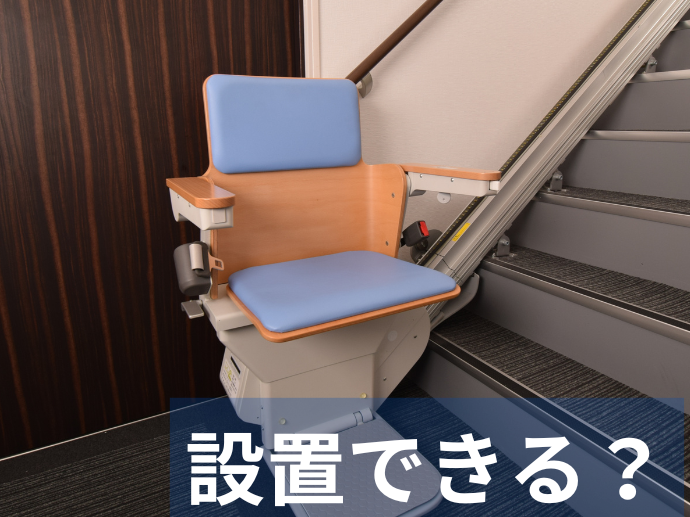 設置できる?