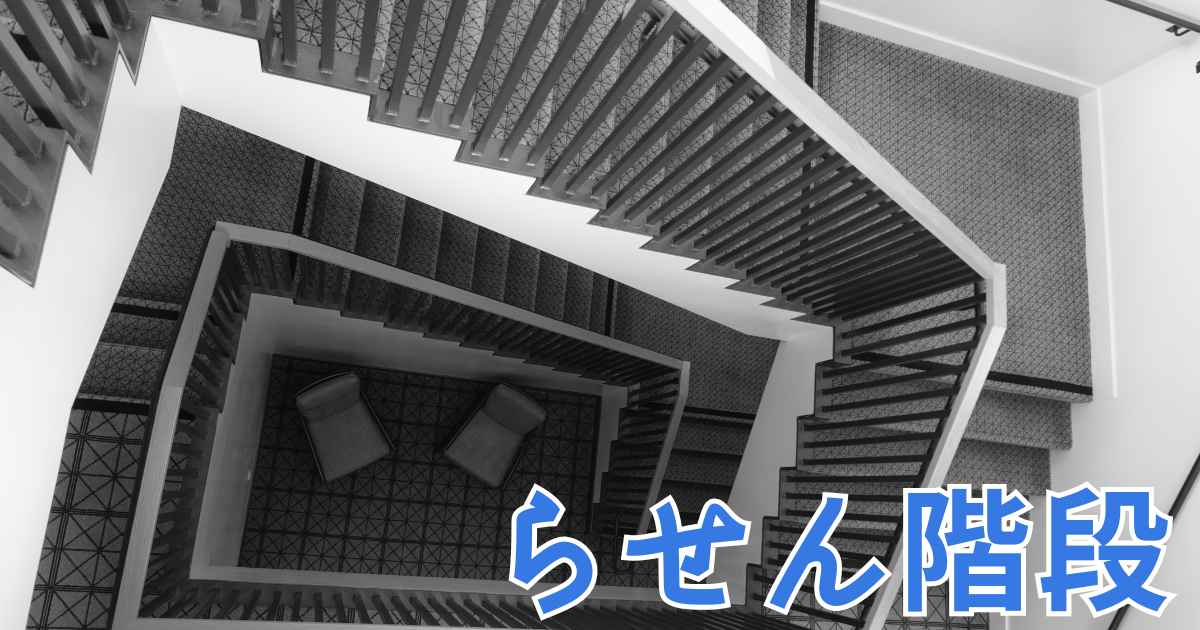 らせん階段