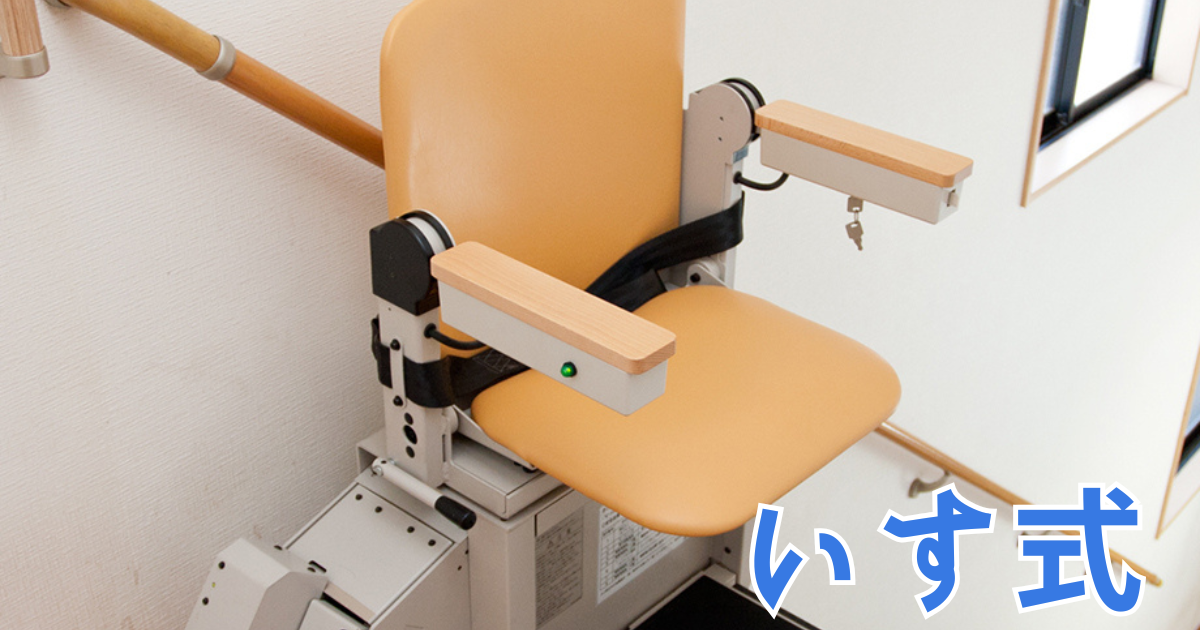 いす式