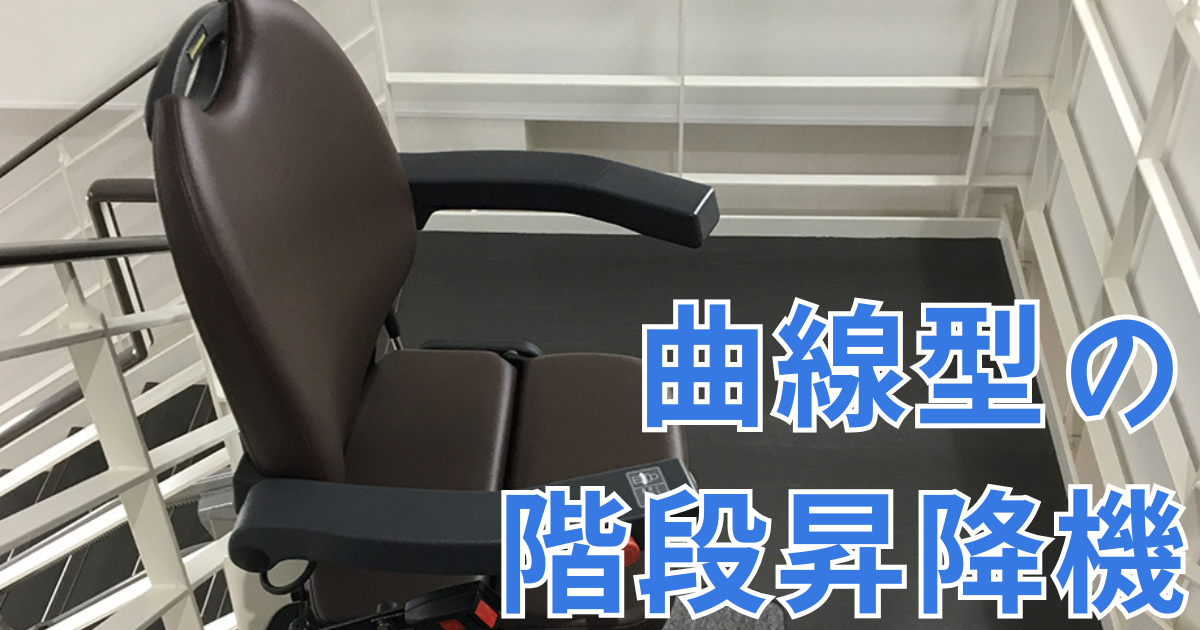 曲線型の階段昇降機