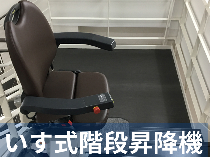 いす式階段昇降機