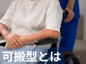 可搬型とは