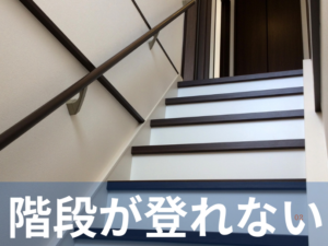 階段が登れない