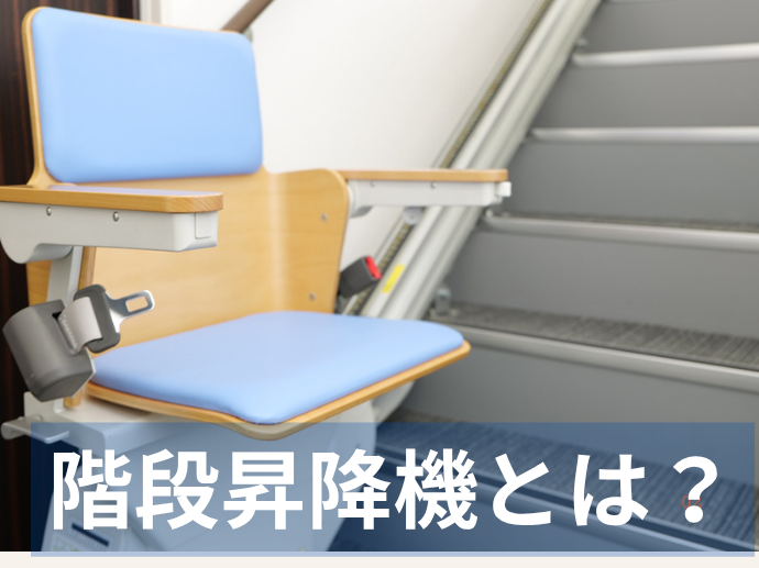 階段昇降機とは？