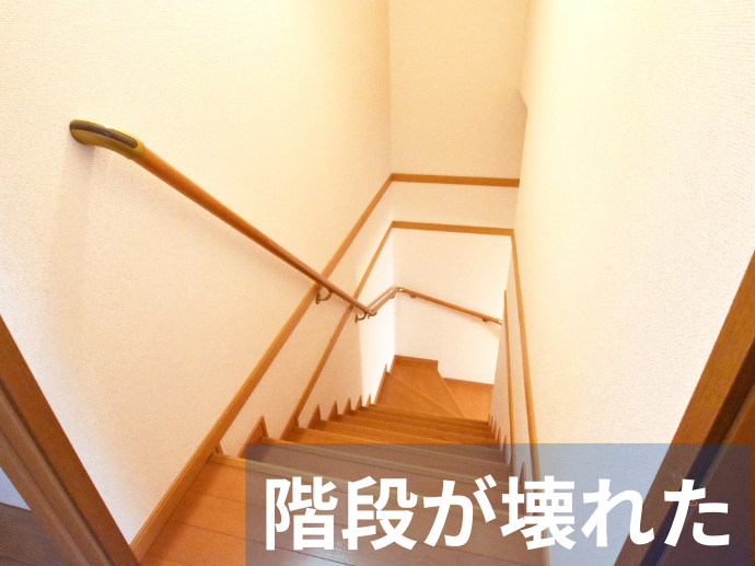 階段が壊れた