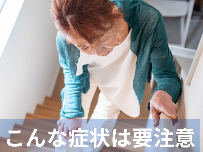 こんな症状は要注意