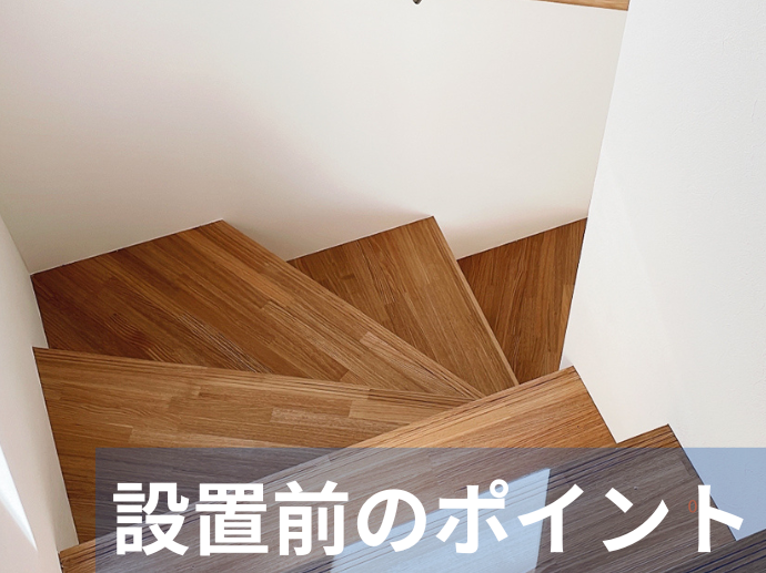 設置前のポイント