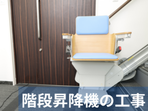 階段昇降機の工事