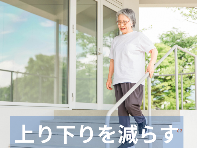 上り下りを減らす