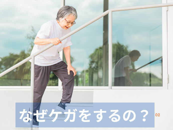 なぜケガをするの？