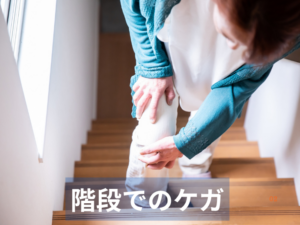 階段でのケガ