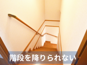 階段を降りられない